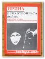 ПСИХОТРОННАТА ВОЙНА, ЕНЕРГИЙНИ ОРЪЖИЯ, ТЕХНИКИ ЗА САМООТБРАНА И НАПАДЕНИЕ, ИРИНА